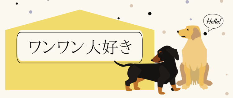 ワンワン大好き